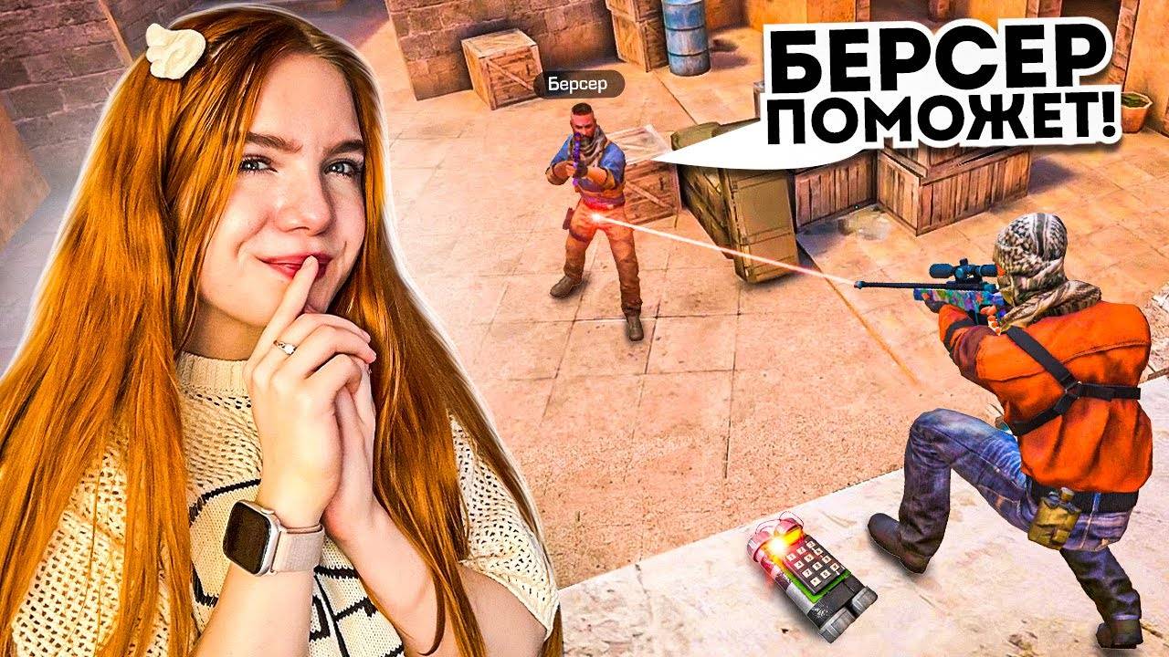 БЕРСЕР РЕАЛЬНО ПОМОЖЕТ 🥵 ?! ЛЕГЕНДАРНЫЕ НАПАРНИКИ С БЕРСЕРОМ В STANDOFF 2 смотреть онлайн