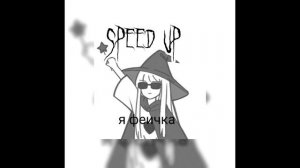 уна уна уна «speed up» |lilinside
