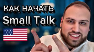 Как завести разговор на английском (Small Talks) | учить фразы на английском языке