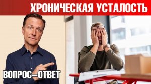Встал – уже устал? Синдром хронической усталости 👉 что делать