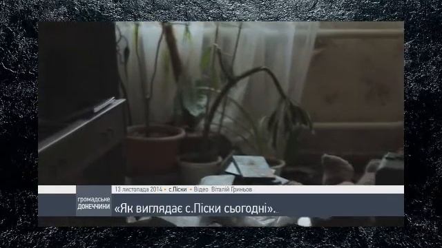 Донецк - н.п. Пески сегодня