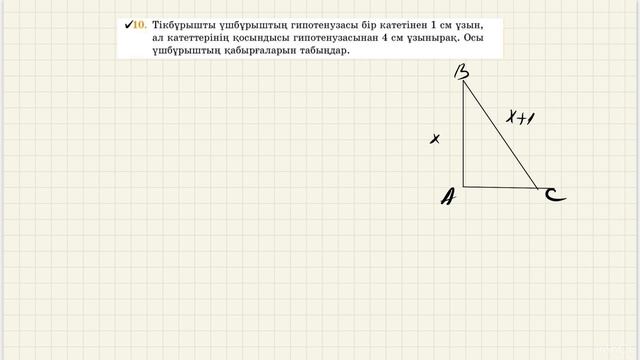 ГЕОМЕТРИЯ 8 СЫНЫП. 14. Пифагор теоремасы. №7, №8, №9, №10, ? смотреть онлайн