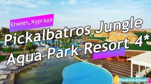 Обзор отеля Pickalbatros Jungle Aqua Park Resort 4* (Египет, Хургада)