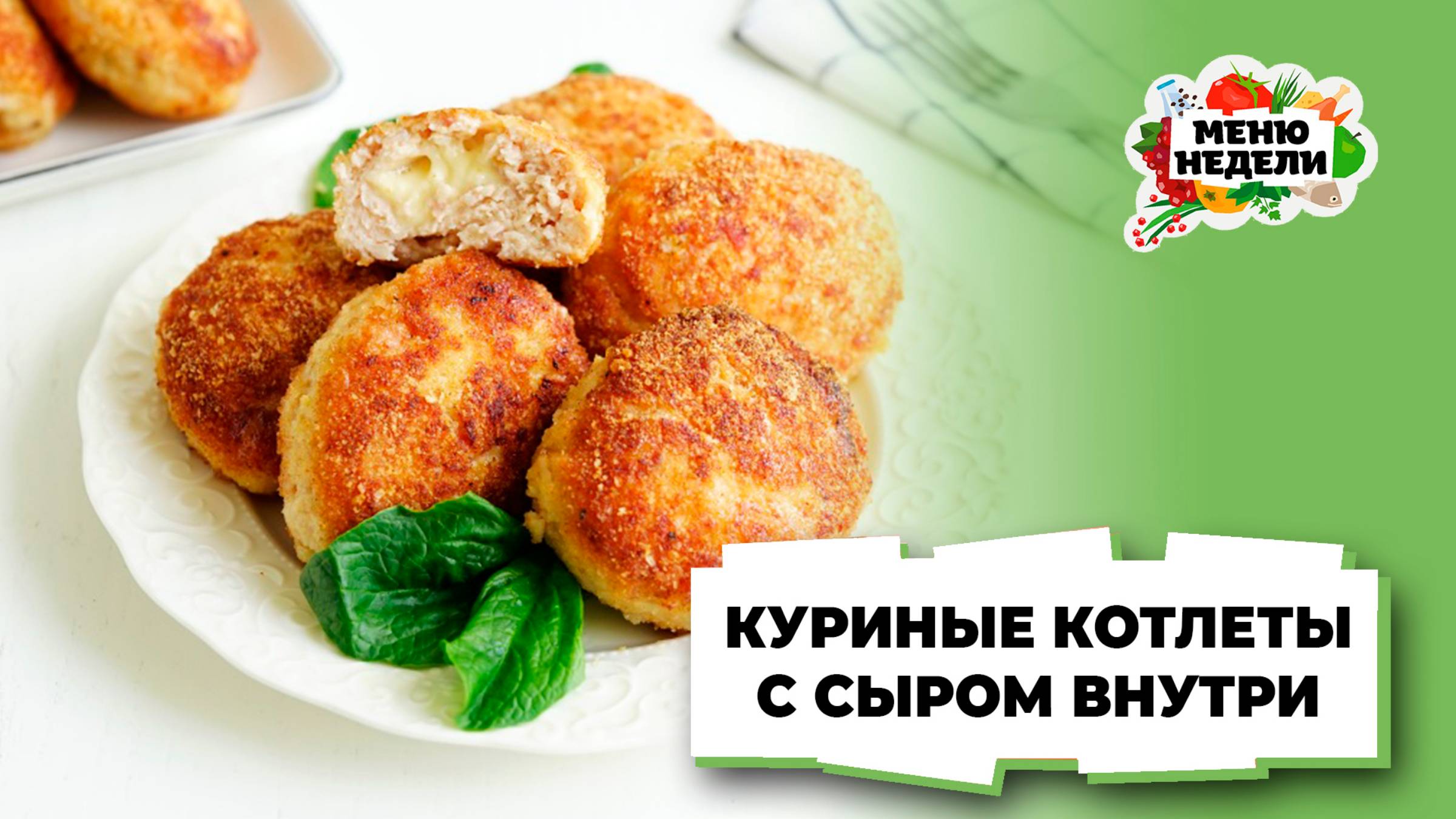 💥Сочные куриные котлеты с сыром внутри | Меню недели | Кулинарная школа смотреть онлайн