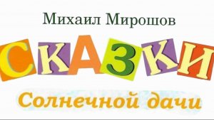 Фрагмент из пилотной серии мультсериала "Сказки Солнечной дачи" (2025 г.)