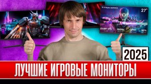 Как Выбрать Игровой Монитор в 2025 году? ТОП-20 Лучших от $100 до $1000!
