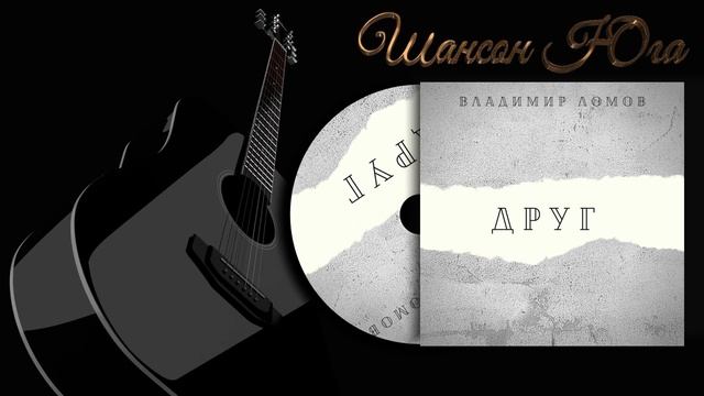 Владимир Ломов - Друг | Шансон Юга