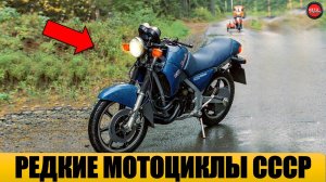 10 САМЫХ РЕДКИХ МОТОЦИКЛОВ ЭПОХИ СССР.