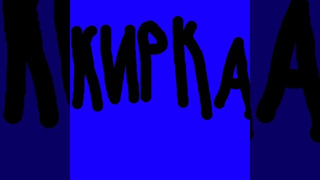 Кирка (Премьера Трека 2024)