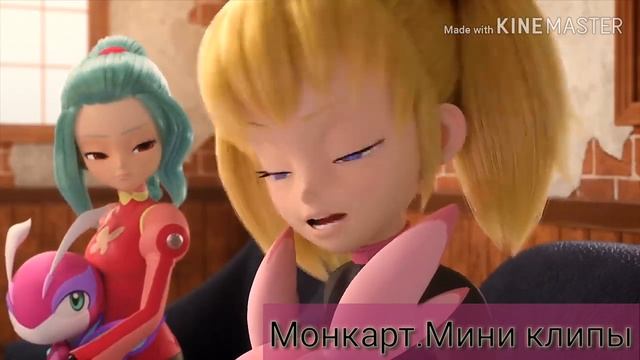 Клип Монкарт. Лаура Джесси. Ведь я не ругаюсь матом.