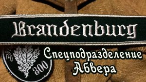 Бранденбург 800 . Спецподразделение Абвера.