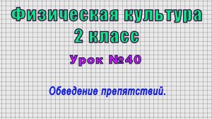Физическая культура 2 класс (Урок№40 - Обведение препятствий.)