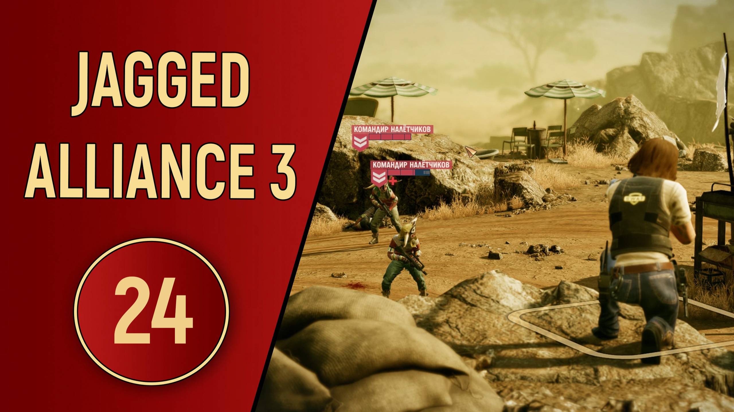 ПРОХОЖДЕНИЕ JAGGED ALLIANCE 3 - ЧАСТЬ 24