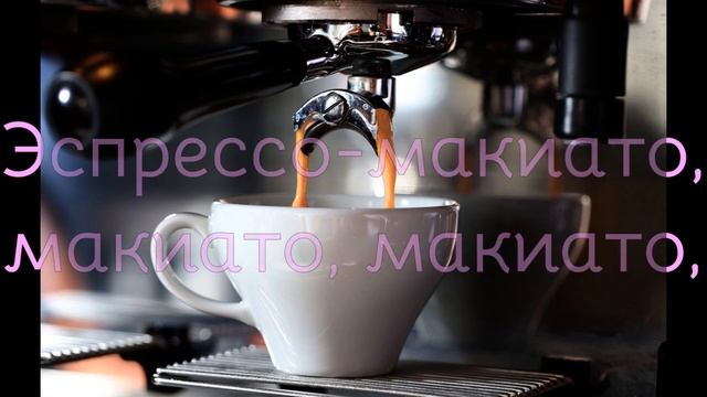 ESPRESSO MACCHIATO | TOMMY CASH - перевод на РУССКИЙ смотреть онлайн