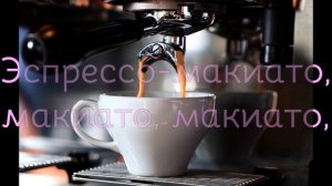 ESPRESSO MACCHIATO | TOMMY CASH - перевод на РУССКИЙ