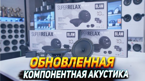 BLAM SUPER RELAX! ОБЗОР И ПРОСЛУШКА НОВИНКИ