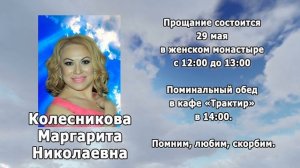 РЕКВИЕМ _КОЛЕСНИКОВА М.Н