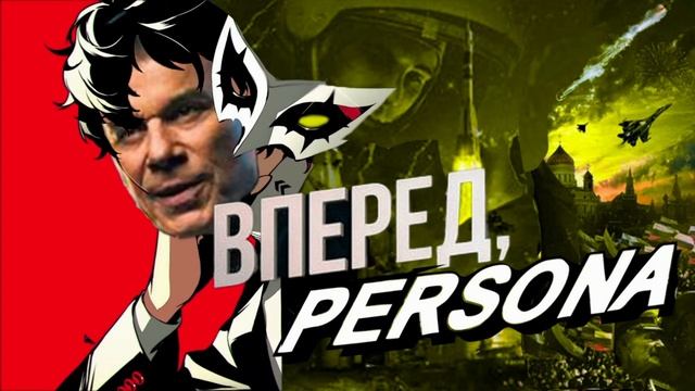 КУЗЯ ЖУКОДРОМ - Вперёд Persona | Mashup смотреть онлайн