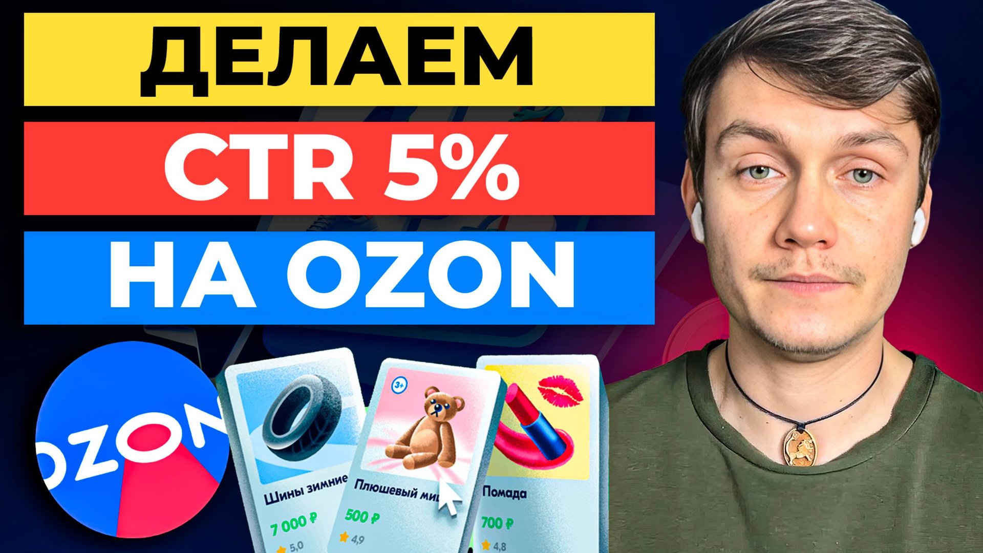 Как СДЕЛАТЬ ✅ CTR 5% на Ozon за 9 шагов смотреть онлайн