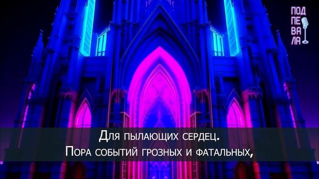 Notre Dame de Paris - Пора соборов кафедральных (караоке) смотреть онлайн