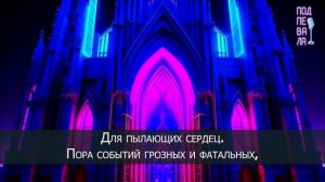 Notre Dame de Paris - Пора соборов кафедральных (караоке)