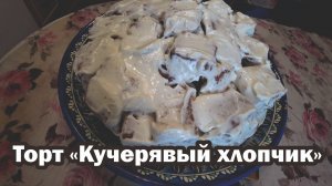 Торт "Кучерявый хлопчик"