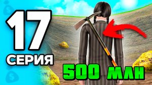Рискнула ради 500 МЛН!🤯💰 ПУТЬ БОМЖА на РОДИНА РП МОБАЙЛ #17 - на RODINA RP
