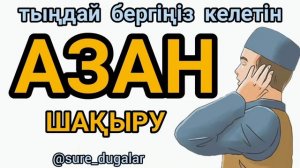 АЗАН ШАҚЫРУ #азан #азанкз #азаншакыру