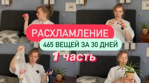 Первые 100 ВЕЩЕЙ на выход 📦📦📦 Лёгкий старт моего нового РАСХЛАМЛЕНИЯ без суеты и чувства вины 🎈