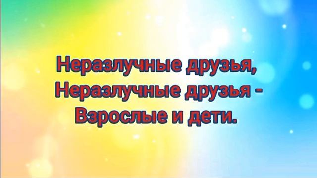 Неразлучные друзья (-) с текстом.