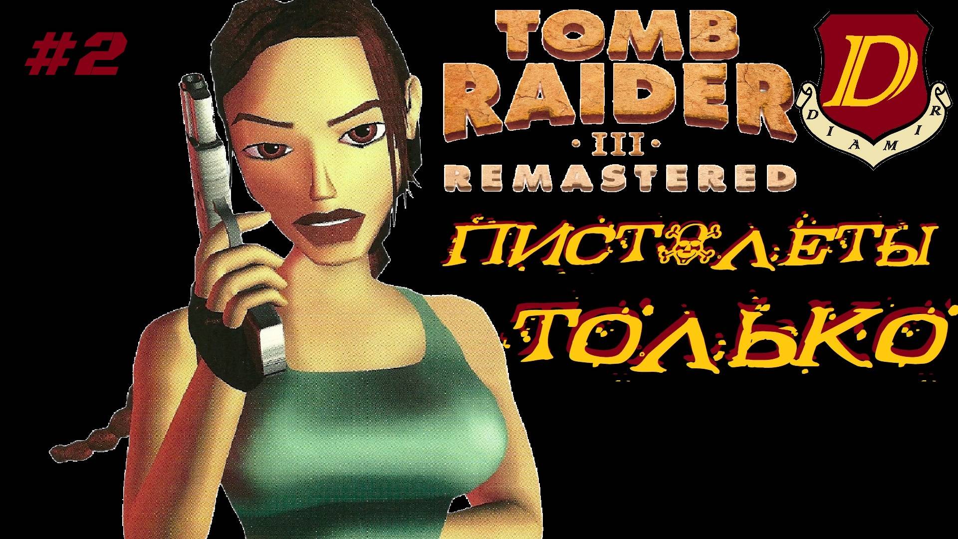 От Индии до Лондона! Tomb Raider III Remastered - только пистолеты Лары! [стрим №2] смотреть онлайн