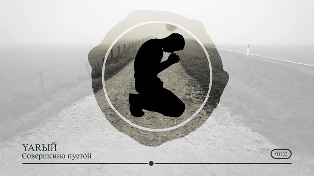 YARЫЙ - Совершенно пустой (Official Audio) смотреть онлайн