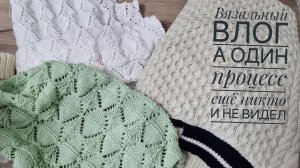 ВЯЗАЛЬНЫЙ ВЛОГ. Мои процессы