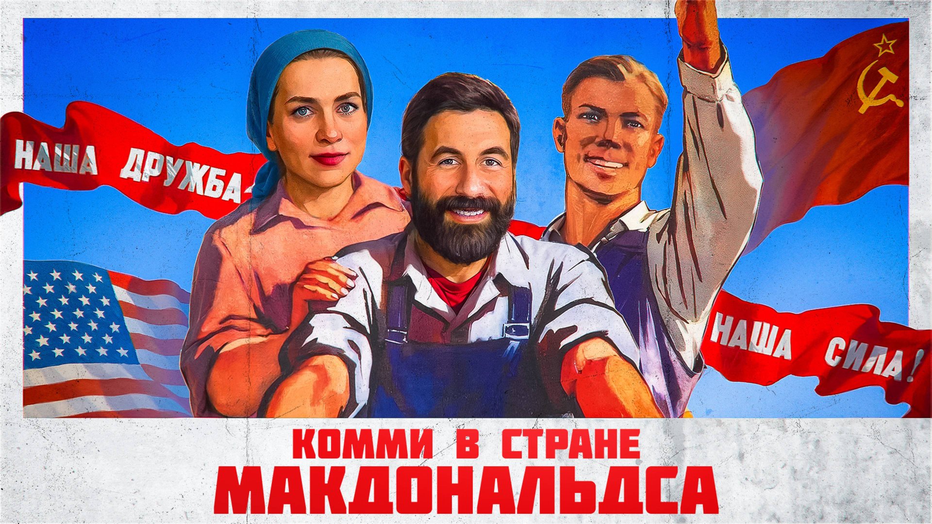 Кристофер Хелали: американские коммунисты ZА Россию?