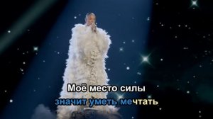 Мари Краймбрери — Всё на своих местах (Караоке)