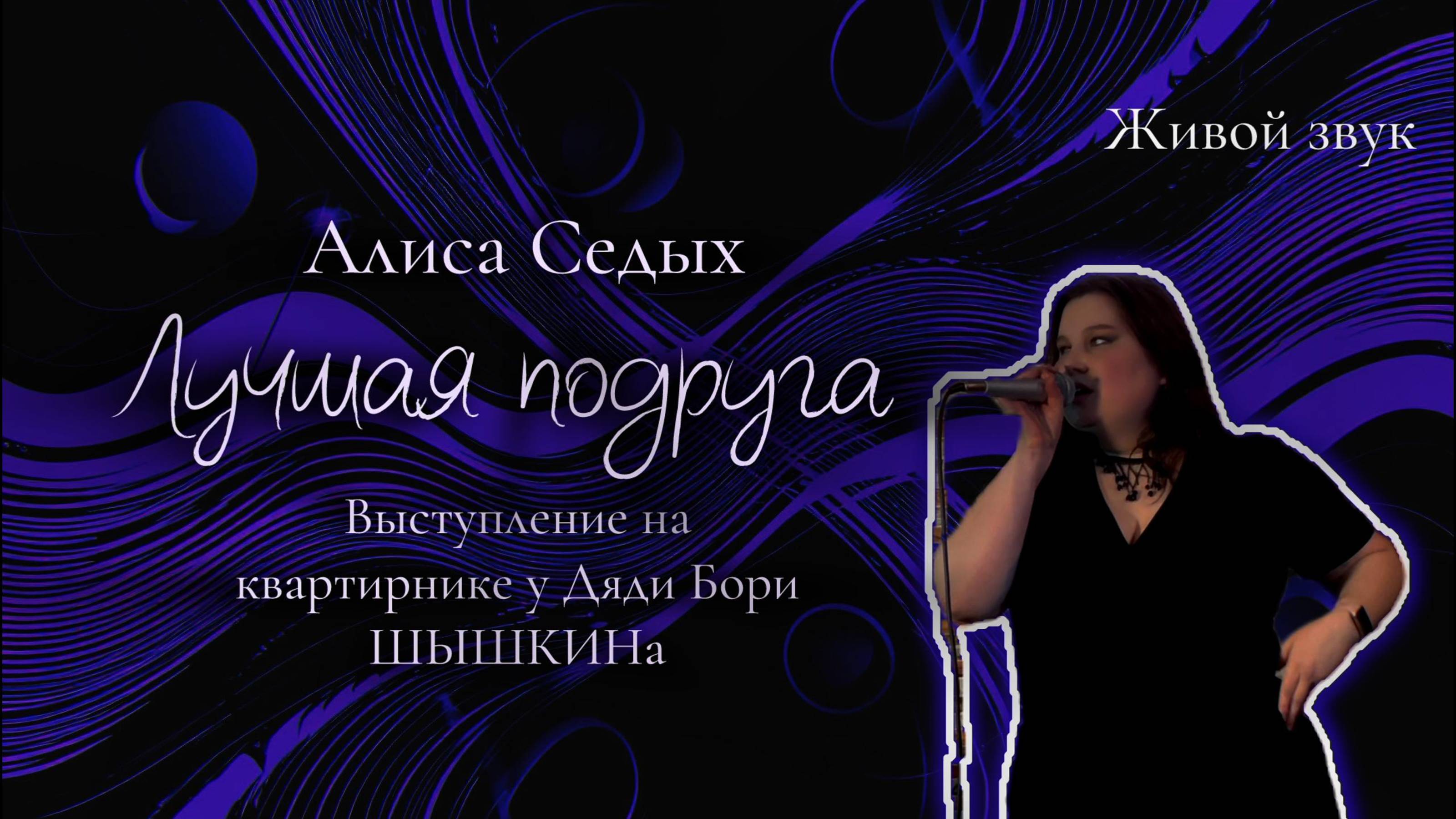 Алиса Седых - Лучшая подруга LIVE Выступление в баре Осенний лис