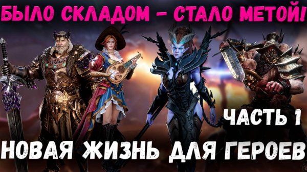 Герои - Которые Ожили Благодаря Новому Контенту! Часть 1! | Watcher of Realms