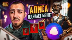 АЛИСА ОДЕВАЕТ МЕНЯ?😱ТЯЖКИЙ ПУТЬ ДО ТОП РЕСОВ🥲В METRO ROYALE?! / PUBG MOBILE / МЕТРО РОЯЛЬ