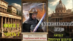 Борис Толчинский «Божественный мир» (книга 1) «Нарбоннский вепрь» (часть 2)