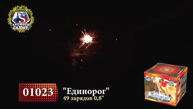 Батареи салютов Единорог, 0,8", 49 зар. 1023 смотреть онлайн