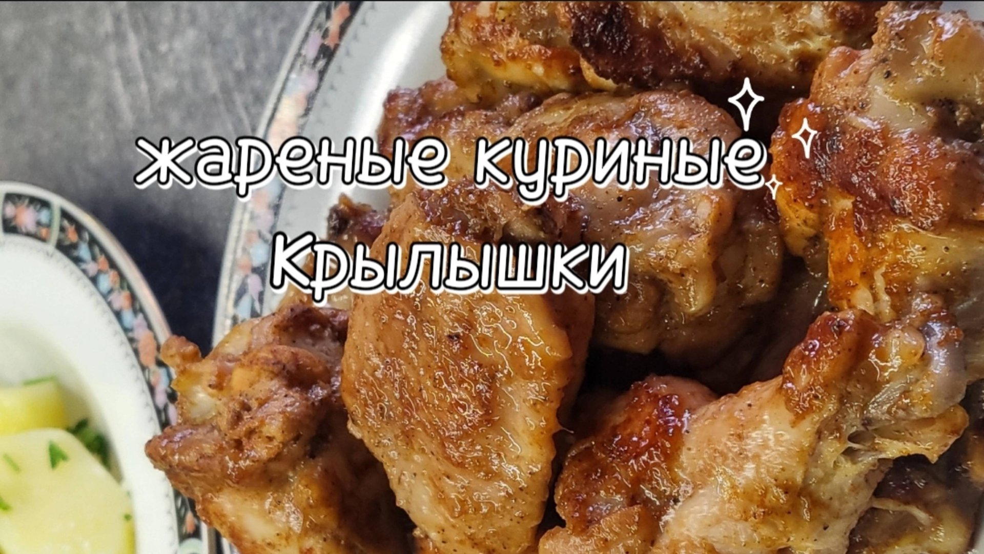 Жареные куриные крылья на сковороде и маринад