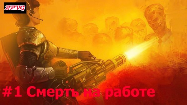 Прохождение Zombie Shooter - Серия 1: Смерть на работе