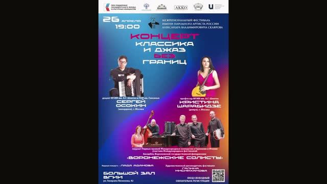 Концерт "Классика и джаз без границ". смотреть онлайн