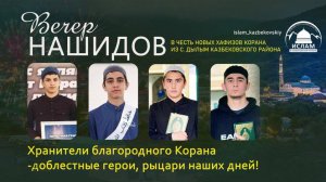 Вечер нашидов. Чествование Хафизов Корана из Дылыма.2025г.| Ислам Казбековский | islam kazbekovskiy