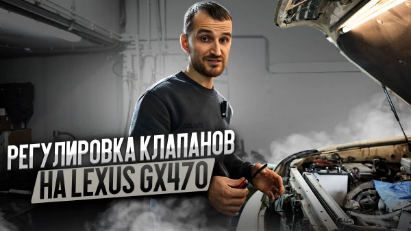 Регулировка клапанов на Lexus GX470