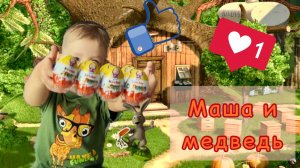 Распаковка шоколадных яиц киндер сюрприз. Новая коллекция Маша и медведь 2025 год.