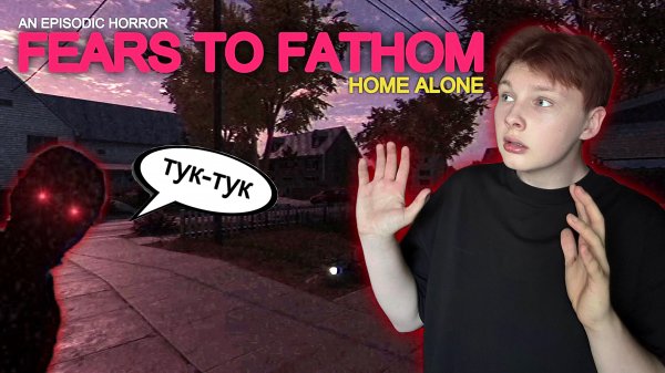 FEARS TO FATHOM — HOME ALONE