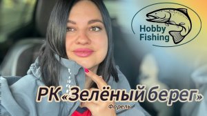 Рыбалка на форель. Зелёный берег