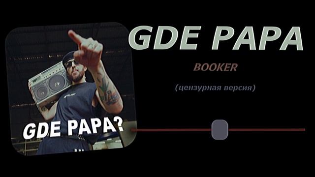 GDE PAPA - BOOKER (без мата) смотреть онлайн