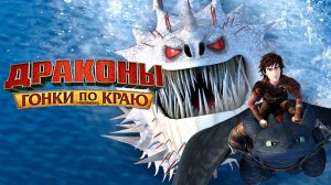 Драконы и Гонки по краю – 5 сезон 26 серия «Король Драконов. Часть 2» / Dragons: Race to the Edge